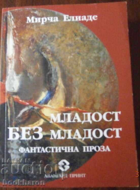 Мирча Елиаде - Младост без младост