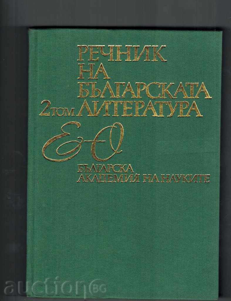 Аукцион РЕЧНИК НА БЪЛГАРСКАТА ЛИТЕРАТУРА В ТРИ ТОВА - ТОМ 2 /Е-О/ Аукцион РЕЧНИК НА БЪЛГАРСКАТА ЛИТЕРАТУРА В ТРИ ТОВА - ТОМ 2 /Е-О/