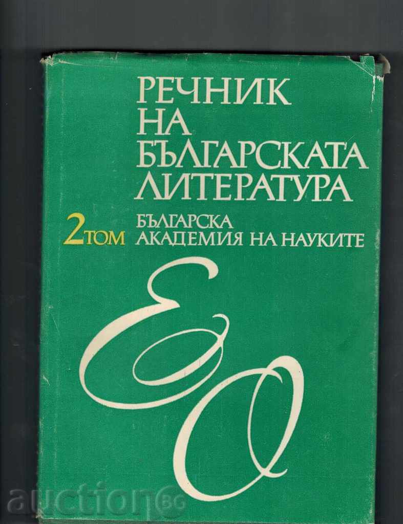 GLOSSARY OF THE BULGARIAN LITERATURE IN THREE ITEMS - ТОМ 2 / Е-О /