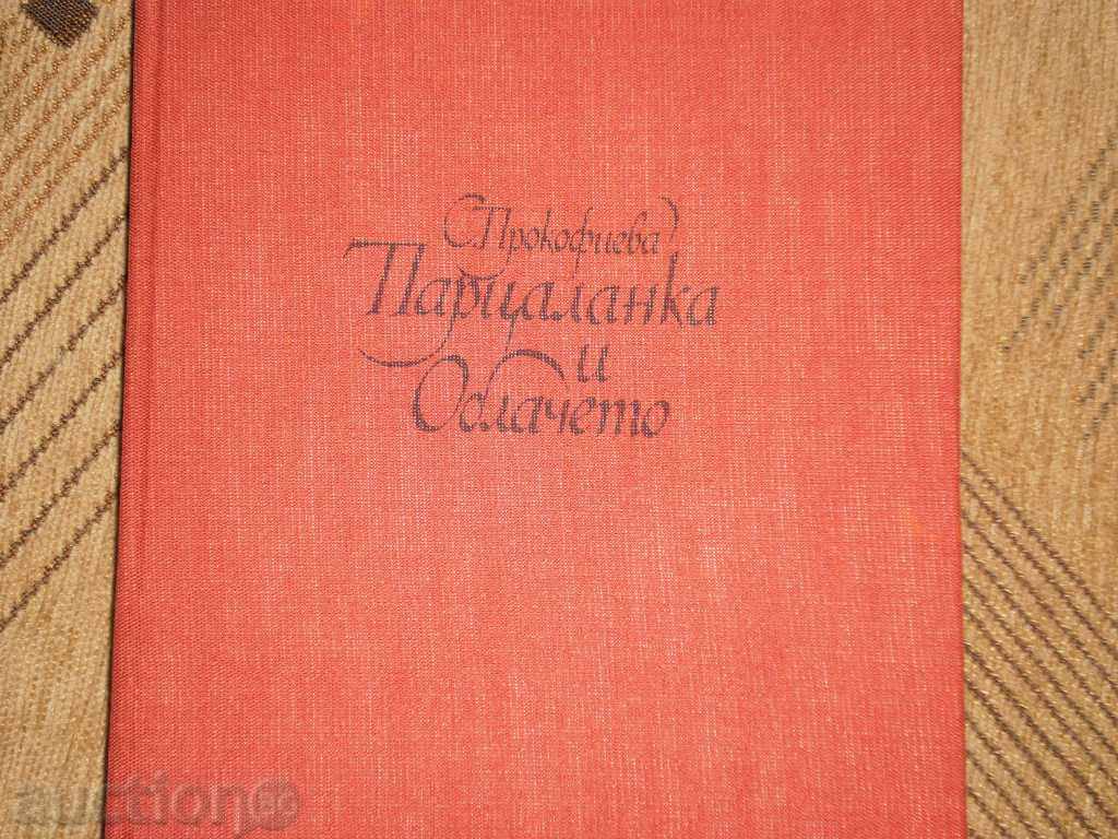 S.Prokofieva- «Partsalanka και συννεφιά» με τιμή 4.00 BGN | € 2.05 S.Prokofieva- «Partsalanka και συννεφιά» με τιμή 4.00 BGN | € 2.05