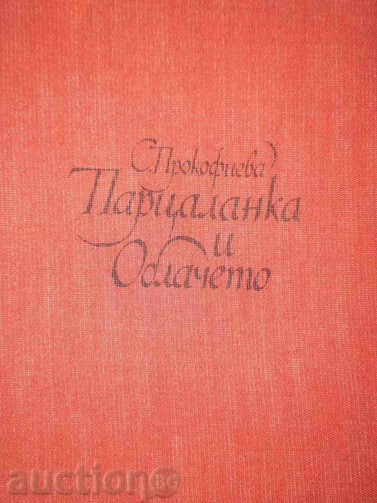 Δημοπρασία S.Prokofieva- «Partsalanka και συννεφιά» Δημοπρασία S.Prokofieva- «Partsalanka και συννεφιά»