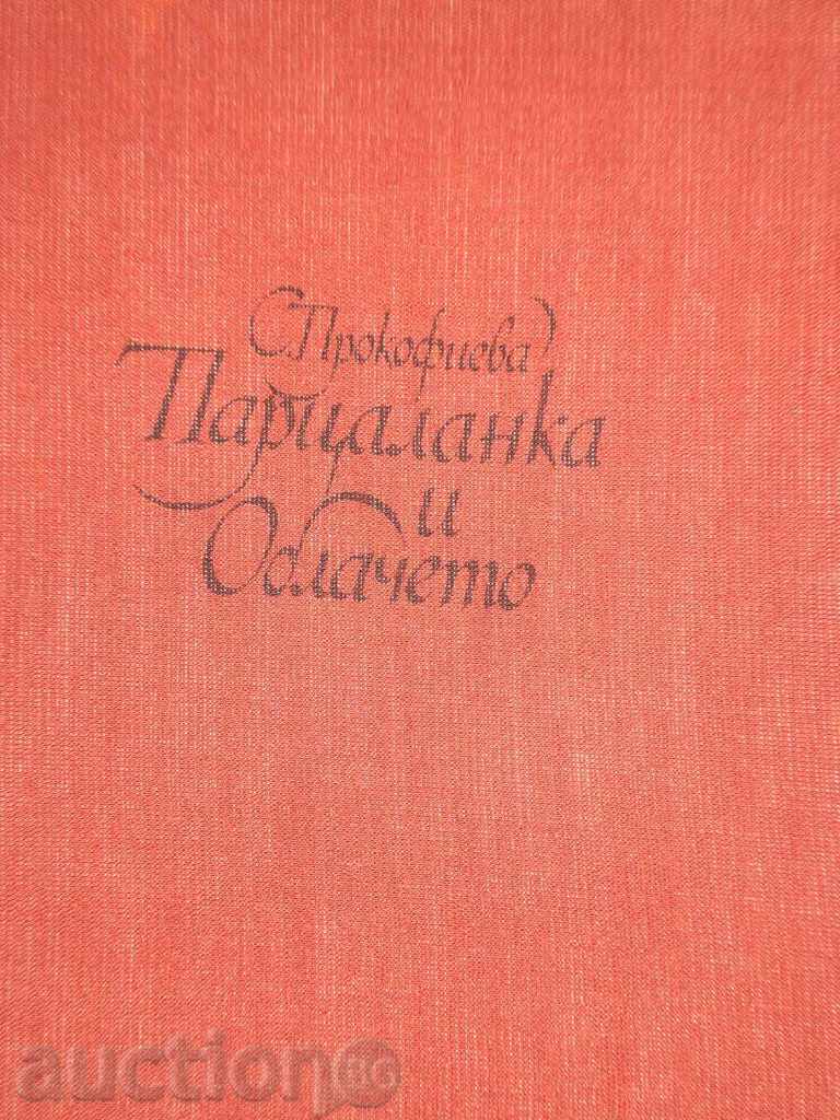 S.Prokofieva- «Partsalanka και συννεφιά»