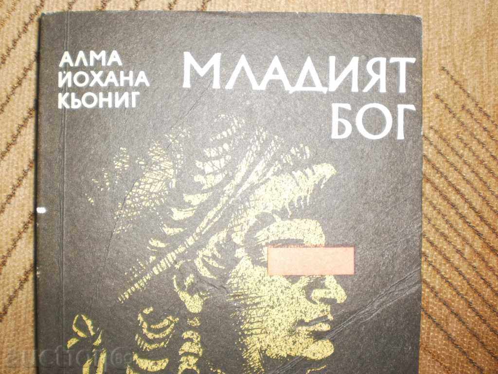 Alma Johanna Koenig - "Young God" with price 3.50 BGN | € 1.79 Alma Johanna Koenig - "Young God" with price 3.50 BGN | € 1.79