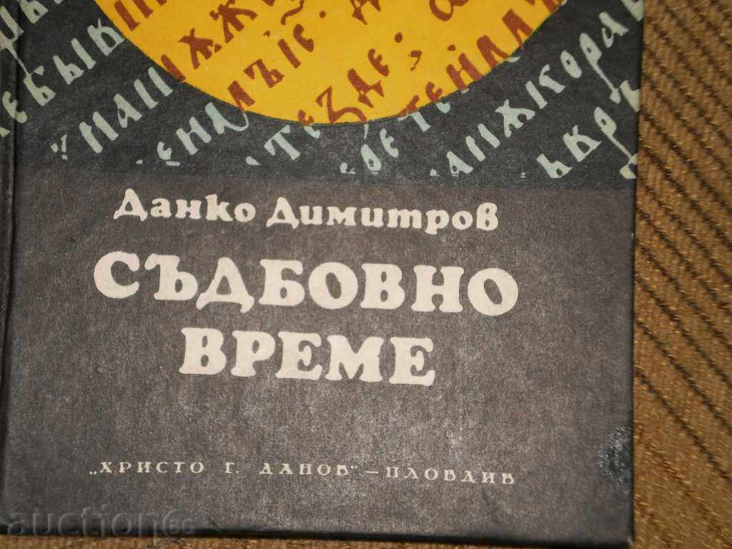 Danko Dimitrov - "Fateful Time" with price 4.00 BGN | € 2.05 Danko Dimitrov - "Fateful Time" with price 4.00 BGN | € 2.05