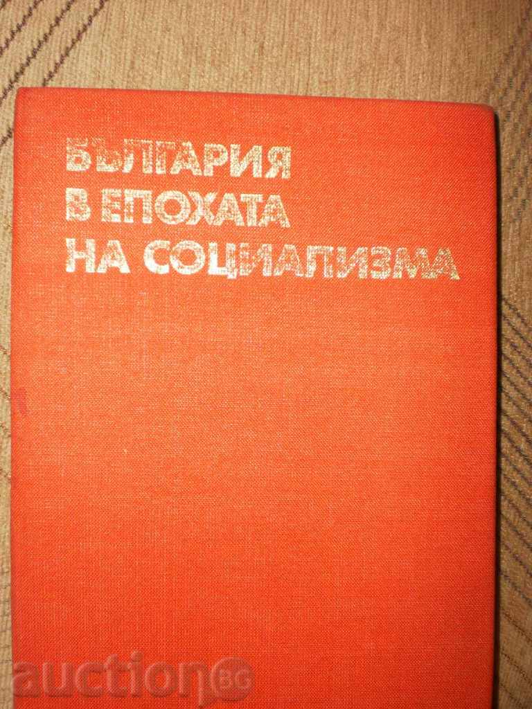 Bulgaria, în epoca socialismului