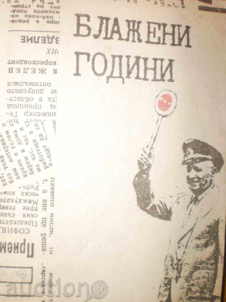 Ευλογημένος χρόνια με τιμή 3.60 BGN | € 1.84 Ευλογημένος χρόνια με τιμή 3.60 BGN | € 1.84