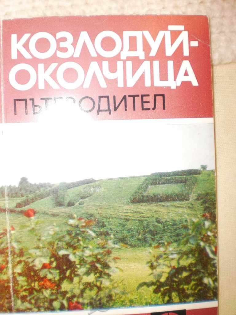 Kozloduy-Okolchitsa-Guide with price 2.00 BGN | € 1.02 Kozloduy-Okolchitsa-Guide with price 2.00 BGN | € 1.02