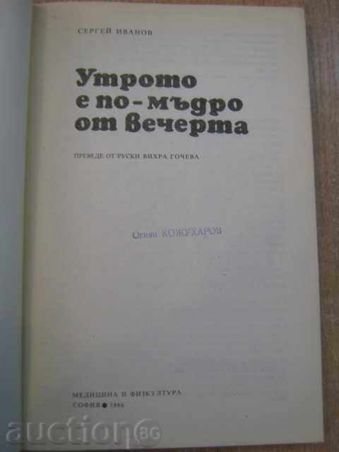 The book "The morning is wiser than the evening - S. Ivanov" - 184 p. with price 3.50 BGN | € 1.79