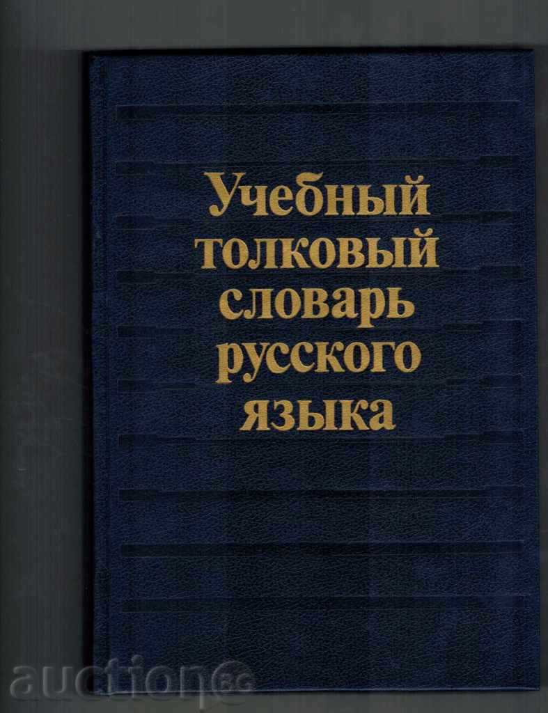 UCHEBNAY TOLKOVAY slovar de Jazyk rusă / în limba rusă /