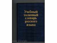 UCHEBNAY TOLKOVAY slovar de Jazyk rusă / în limba rusă /