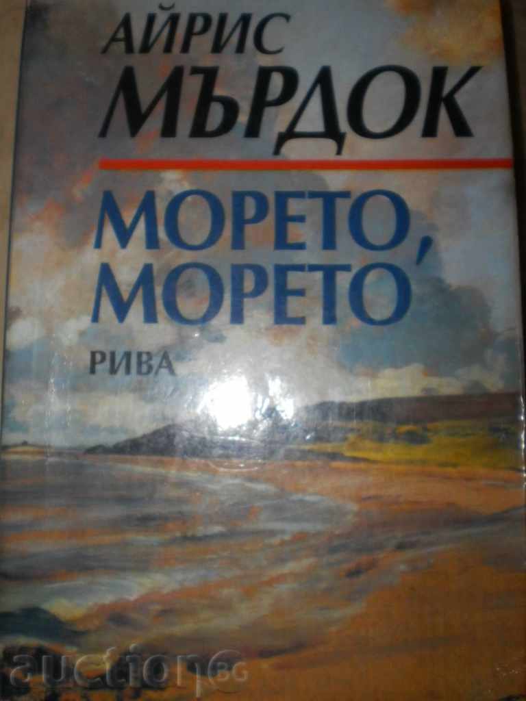 Iris Murdoch - "The sea, the sea" with price 4.00 BGN | € 2.05 Iris Murdoch - "The sea, the sea" with price 4.00 BGN | € 2.05