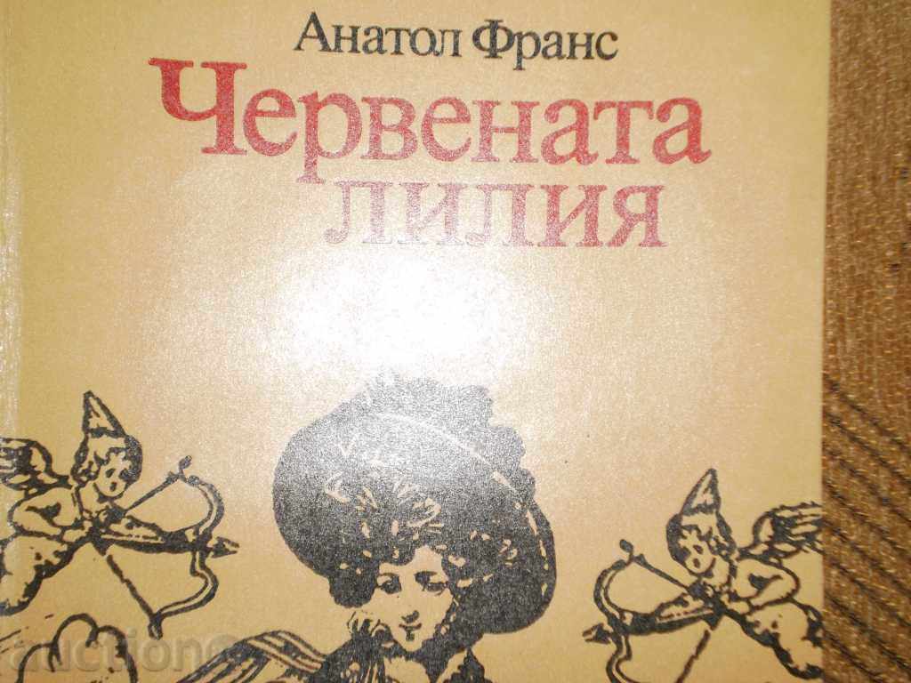 Anatole France - The Red Lily with price 2.00 BGN | € 1.02