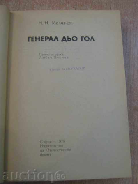The book "General de Gaulle - N. Molchanov" - 504 p. with price 4.00 BGN | € 2.05 The book "General de Gaulle - N. Molchanov" - 504 p. with price 4.00 BGN | € 2.05