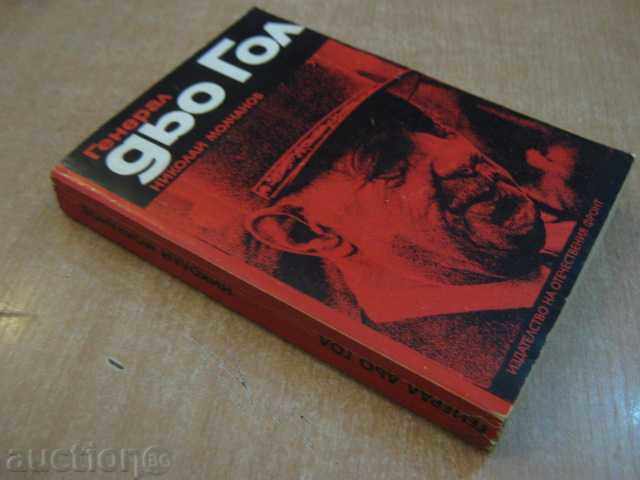 The book "General de Gaulle - N. Molchanov" - 504 p. - 6 The book "General de Gaulle - N. Molchanov" - 504 p. - 6