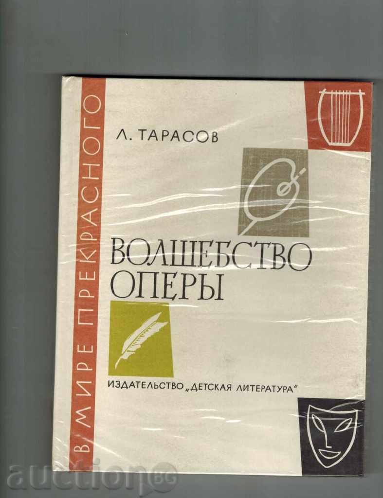 VOLSHEBSTVO όπερα - Λ Tarasov / στα ρωσικά /