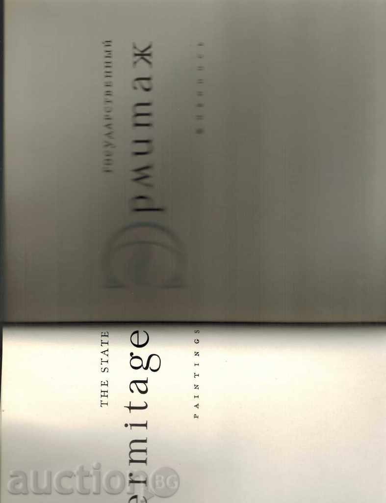 Δημοπρασία gosudarstvenniy zhivopisy Hermitage - Π GUBCHEVSKIY / στα ρωσικά / Δημοπρασία gosudarstvenniy zhivopisy Hermitage - Π GUBCHEVSKIY / στα ρωσικά /