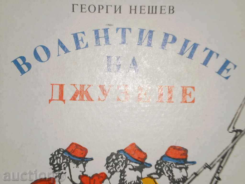 Georgi Neshev - "Giuseppe Volunteers" with price 6.00 BGN | € 3.07 Georgi Neshev - "Giuseppe Volunteers" with price 6.00 BGN | € 3.07