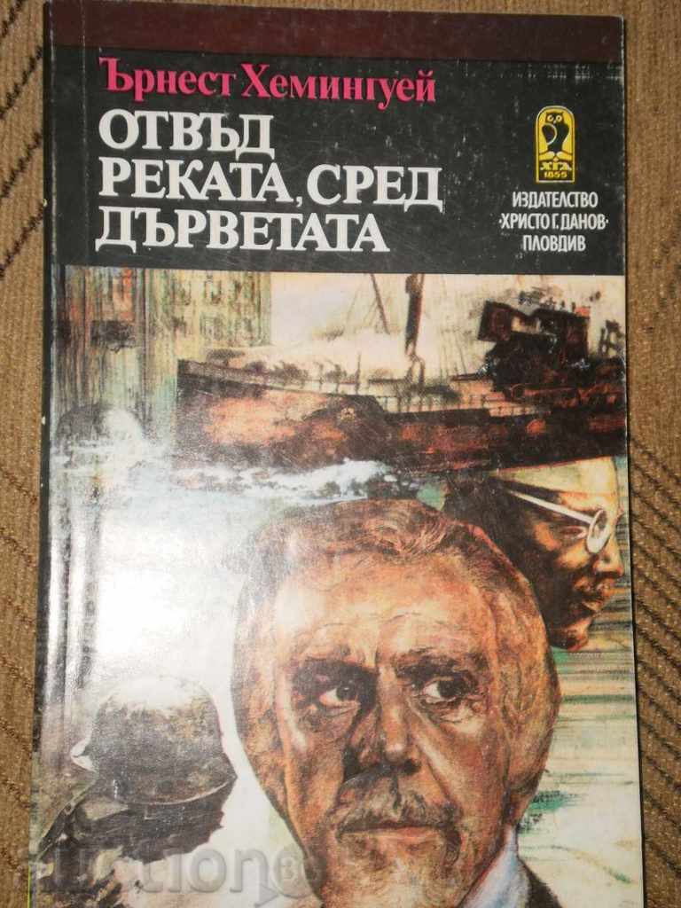 Ernest Heminguey- «Πέρα από τον ποταμό, τα δέντρα με τιμή 4.00 BGN | € 2.05 Ernest Heminguey- «Πέρα από τον ποταμό, τα δέντρα με τιμή 4.00 BGN | € 2.05
