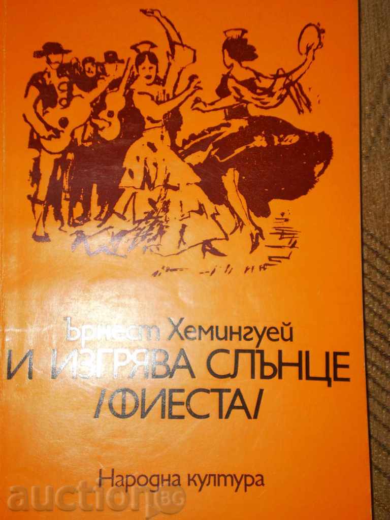 Ърнест Хемингуей-"И изгрява слънце/фиеста/" с цена 5.30 лв. | € 2.71 Ърнест Хемингуей-"И изгрява слънце/фиеста/" с цена 5.30 лв. | € 2.71