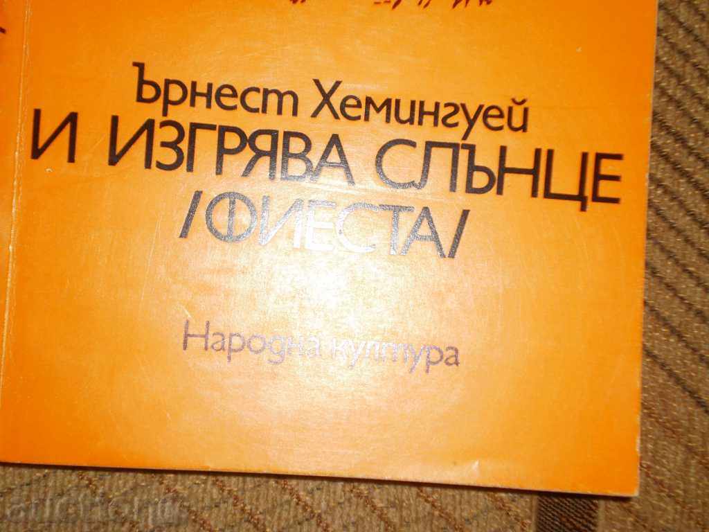 Аукцион Ърнест Хемингуей-"И изгрява слънце/фиеста/" Аукцион Ърнест Хемингуей-"И изгрява слънце/фиеста/"