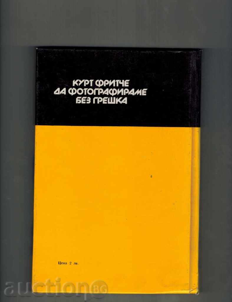 TO PHOTOGRAPHATE WITHOUT ERROR - FURTURE COURSE with price 10.00 BGN | € 5.11