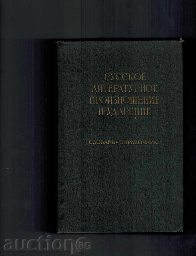 Russkoe λογοτεχνική ΠΡΟΦΟΡΑ και η έμφαση slovar-αναφοράς