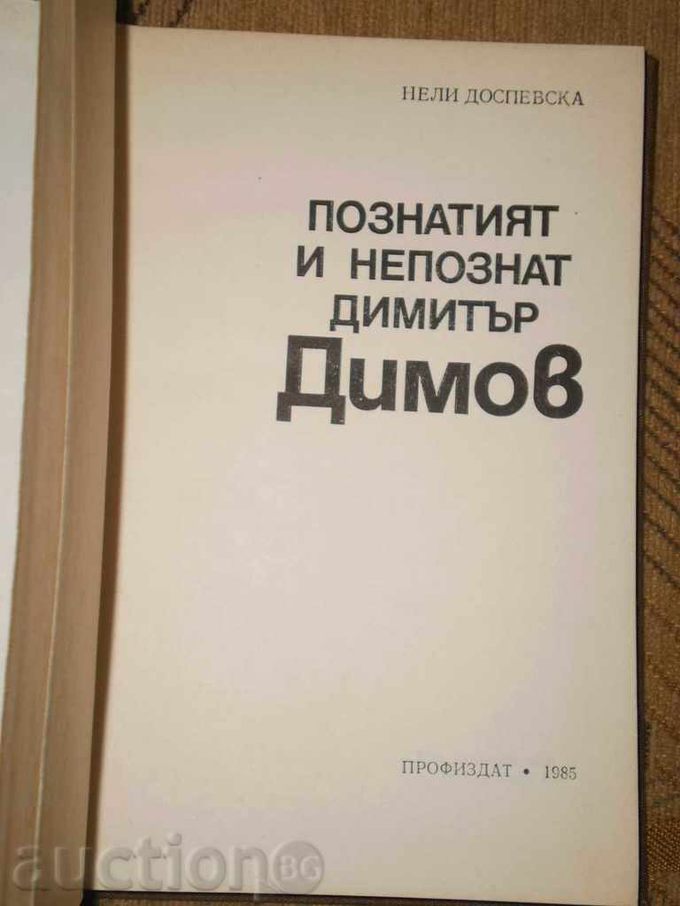 Nelly Dospevska - "The Famous and Unknown Dimitar Dimov" with price 6.00 BGN | € 3.07 Nelly Dospevska - "The Famous and Unknown Dimitar Dimov" with price 6.00 BGN | € 3.07