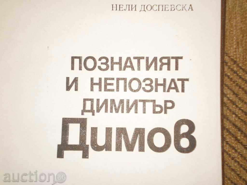 Auction Nelly Dospevska - "The Famous and Unknown Dimitar Dimov" Auction Nelly Dospevska - "The Famous and Unknown Dimitar Dimov"