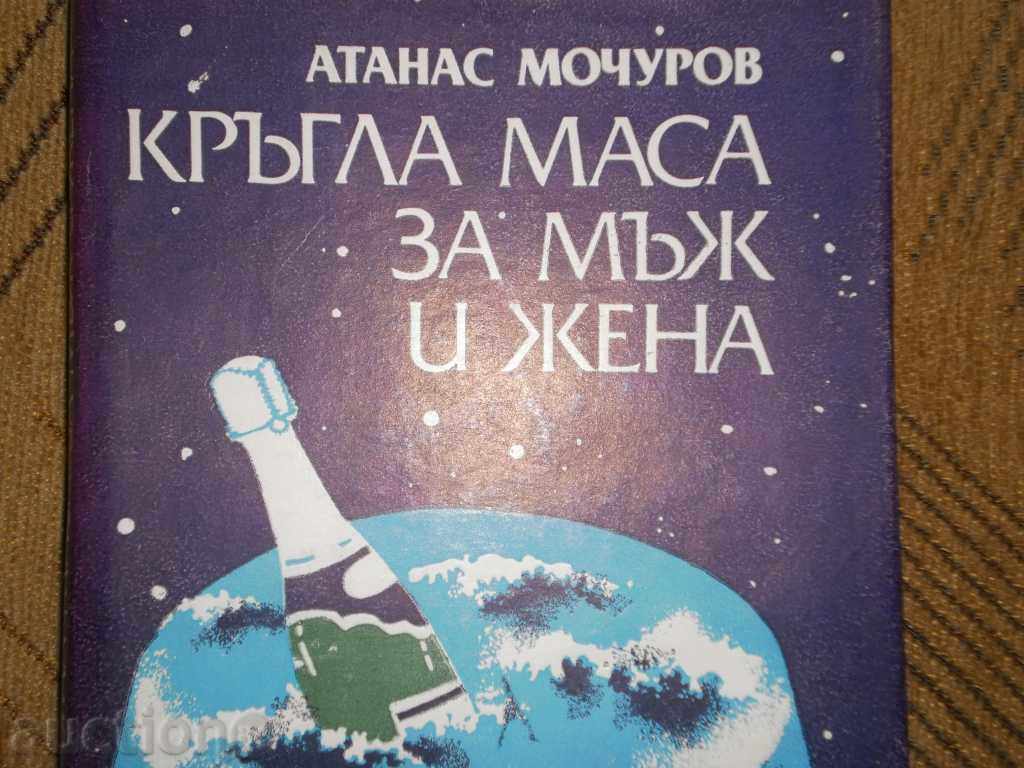 Atanas Moschov - "Round table for man and woman" with price 3.00 BGN | € 1.53 Atanas Moschov - "Round table for man and woman" with price 3.00 BGN | € 1.53