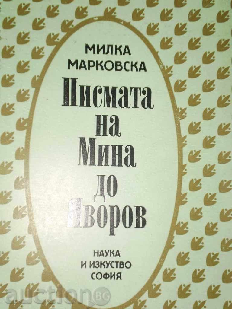 Milka Markovska- «Επιστολές της Μίνας σε Iavorov» με τιμή 6.00 BGN | € 3.07 Milka Markovska- «Επιστολές της Μίνας σε Iavorov» με τιμή 6.00 BGN | € 3.07