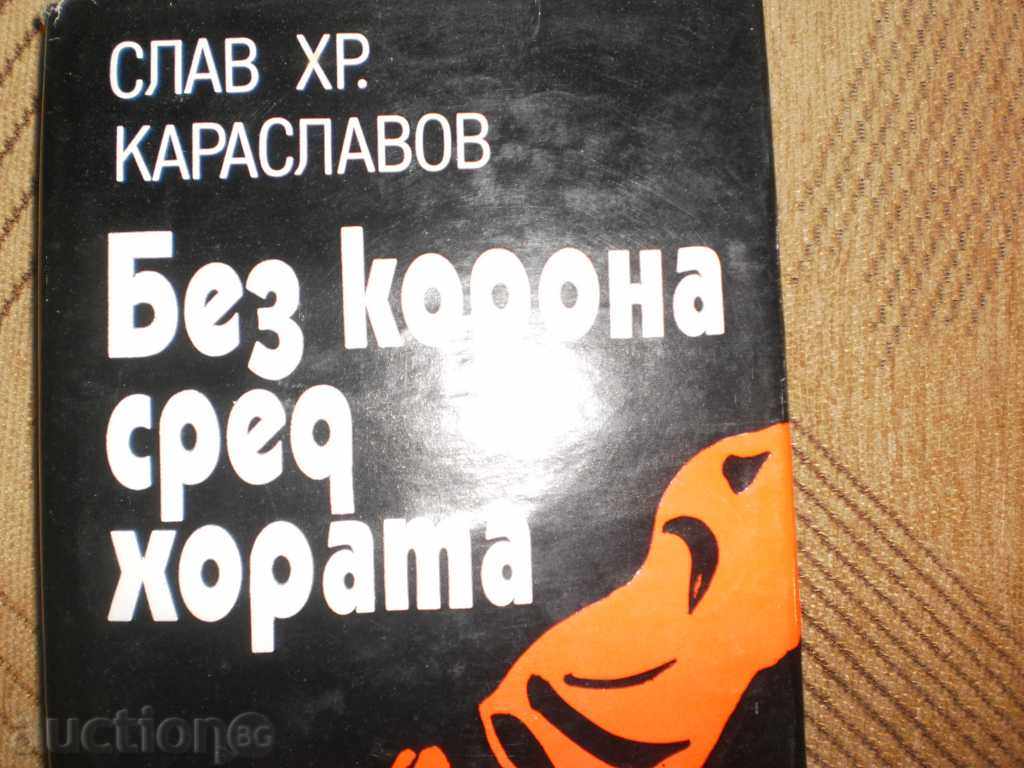 Slav Hristo Karaslavov - "Without a crown among the people" with price 4.00 BGN | € 2.05 Slav Hristo Karaslavov - "Without a crown among the people" with price 4.00 BGN | € 2.05