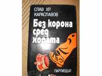 Σλάβος Hr.Karaslavov- «Χωρίς στεφάνι μεταξύ των ανθρώπων»
