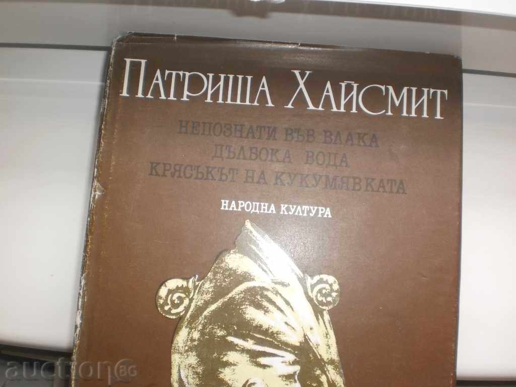 Patricia Heismith- "Unknowable on the train.Delboche water.The shout" with price 7.00 BGN | € 3.58 Patricia Heismith- "Unknowable on the train.Delboche water.The shout" with price 7.00 BGN | € 3.58