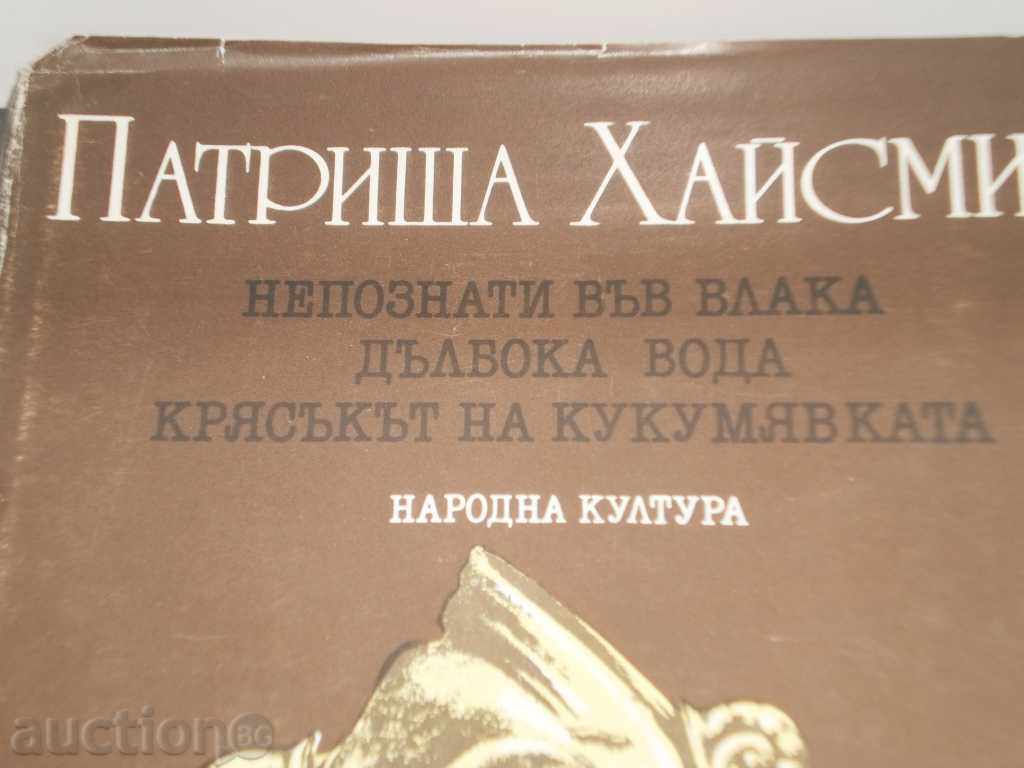 Auction Patricia Heismith- "Unknowable on the train.Delboche water.The shout" Auction Patricia Heismith- "Unknowable on the train.Delboche water.The shout"