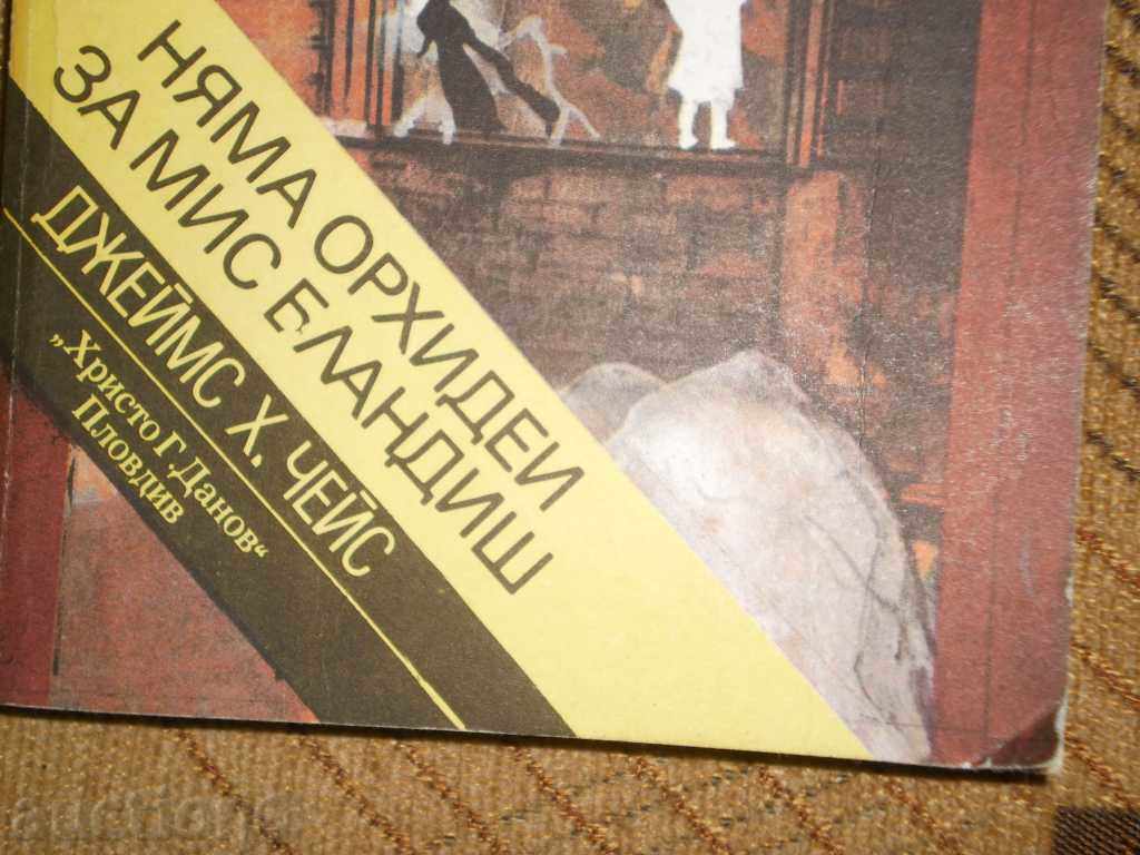 James C. H. Chase - "There are no orchids for Miss Blandish" with price 4.00 BGN | € 2.05 James C. H. Chase - "There are no orchids for Miss Blandish" with price 4.00 BGN | € 2.05