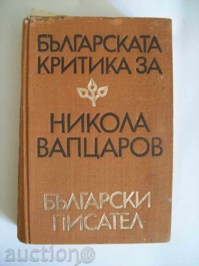 The Bulgarian critique of Nikola Vaptsarov