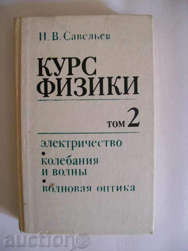 Course physics, volume 2 - V. Savelliev