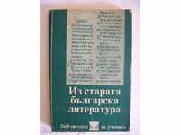 Из старата българска литература - Петър Динеков