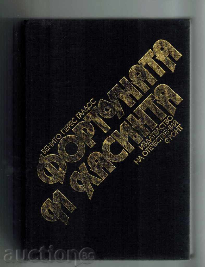 Auction FORTUNA AND CHASINTA - BENITO PERES GALDOS Auction FORTUNA AND CHASINTA - BENITO PERES GALDOS