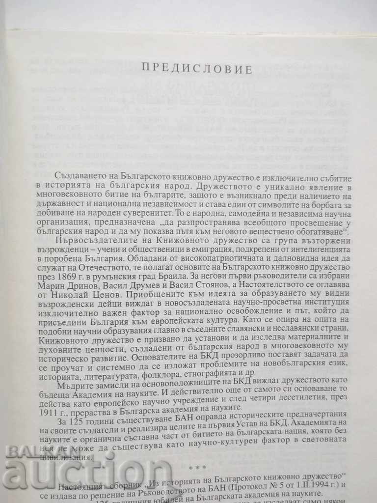 Δημοπρασία Από την ιστορία της βουλγαρικής Φιλολογικού Συλλόγου 1869-1911 Δημοπρασία Από την ιστορία της βουλγαρικής Φιλολογικού Συλλόγου 1869-1911
