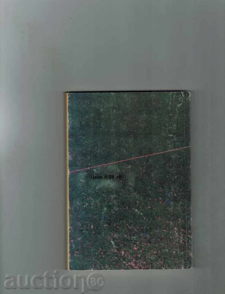 DISEASES TRANSFERRED ON THE SEX ROAD - ASEN BONEV; JIVKO NIKOLOV with price 5.00 BGN | € 2.56 DISEASES TRANSFERRED ON THE SEX ROAD - ASEN BONEV; JIVKO NIKOLOV with price 5.00 BGN | € 2.56