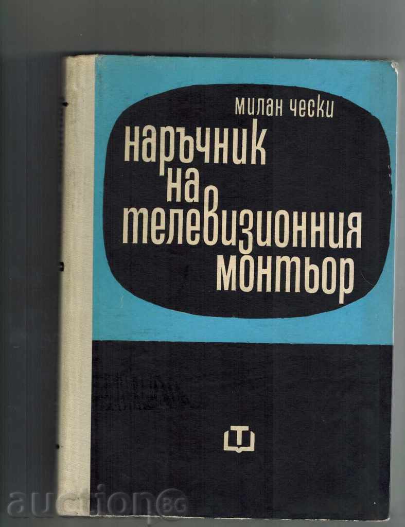 НАРЪЧНИК НА ТЕЛЕВИЗИОННИЯ МОНТЬОР - МИЛАН ЧЕСКИ 1967 Г.