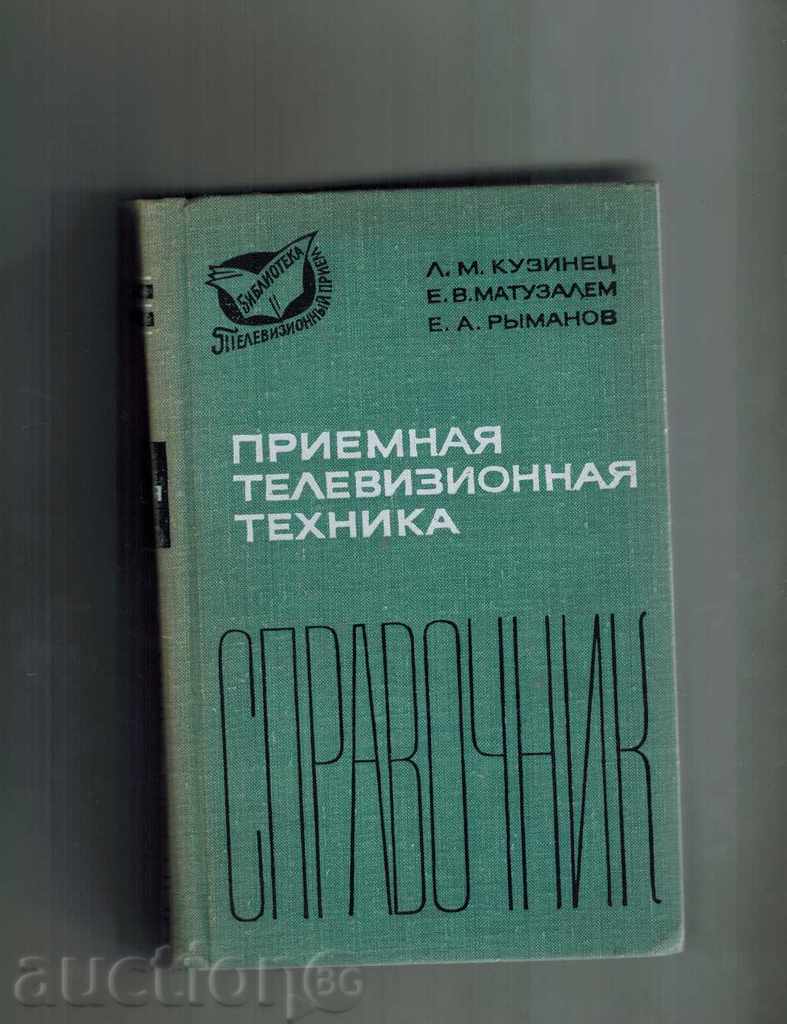 СПРАВОЧНИК ПРИЕМНАЯ ТЕЛЕВИЗИОННАЯ ТЕХНИКА-1968 Г. /НА РУСКИ/
