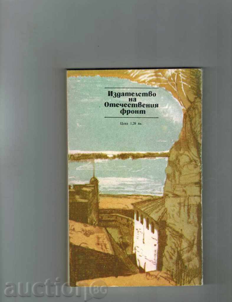 RHODE SHISHMANOVSKI - PETER SLAVINSKI with price 5.00 BGN | € 2.56 RHODE SHISHMANOVSKI - PETER SLAVINSKI with price 5.00 BGN | € 2.56
