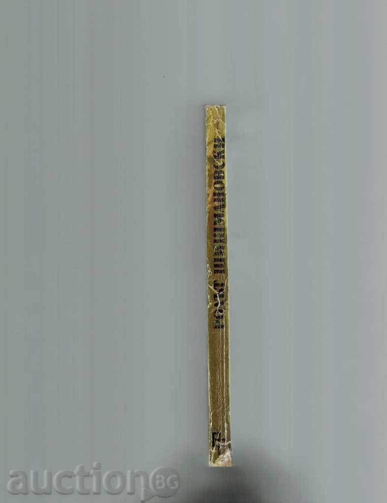 Auction RHODE SHISHMANOVSKI - PETER SLAVINSKI Auction RHODE SHISHMANOVSKI - PETER SLAVINSKI