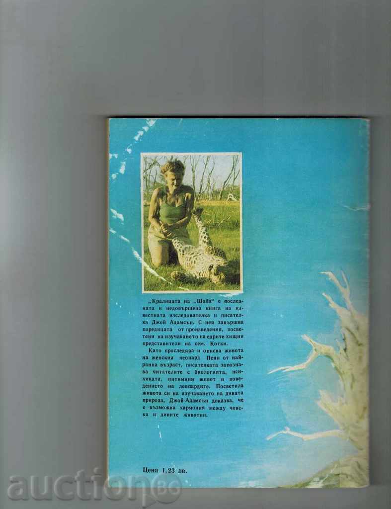 THE SHADE'S QUEEN - JOHN ADAMSON with price 5.00 BGN | € 2.56 THE SHADE'S QUEEN - JOHN ADAMSON with price 5.00 BGN | € 2.56