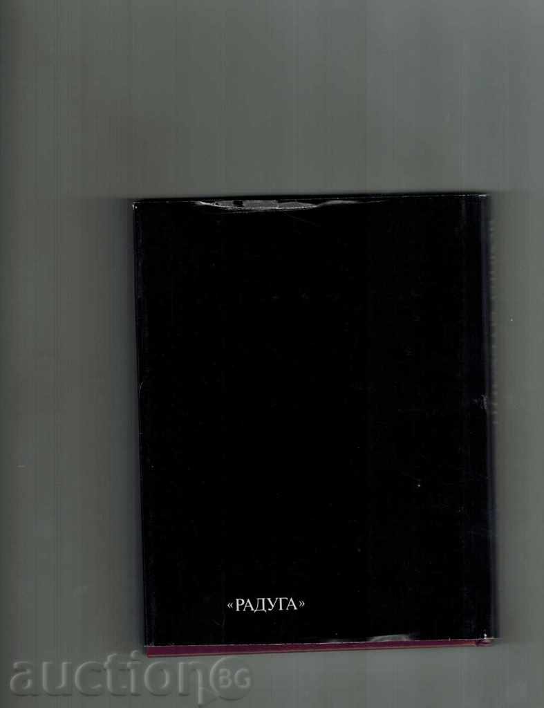 NIKOLAY GYAUROV - ALEXANDER ABADJIEV / TO RUSSIAN / with price 12.00 BGN | € 6.14