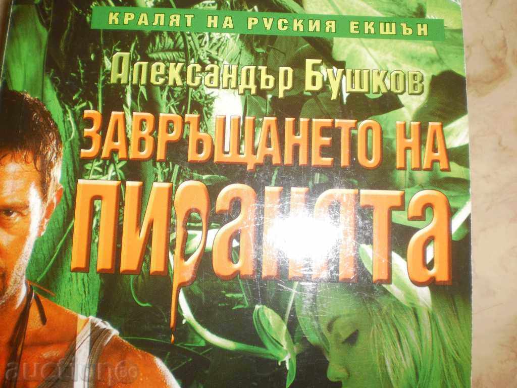 Alexander Bushkov - "The Return of the Piranha" with price 10.00 BGN | € 5.11 Alexander Bushkov - "The Return of the Piranha" with price 10.00 BGN | € 5.11