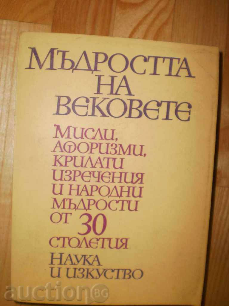 The wisdom of the ages - thoughts, aphorisms, winged sentences... with price 9.00 BGN | € 4.60 The wisdom of the ages - thoughts, aphorisms, winged sentences... with price 9.00 BGN | € 4.60