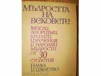 Σοφία των αιώνων, σκεφτείτε αφορισμούς, φτερωτό φράσεις ...